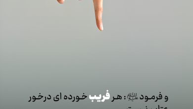 حدیث تفاوت در مسئولیت اخلاقی از امام علی علیه السلام
