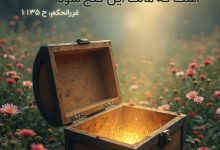 حدیث نیکی کردن از امام علی علیه السلام