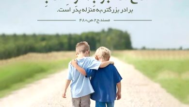 حدیث احترام به برادر از امام رضا علیه السلام