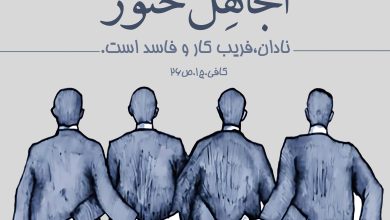 حدیث نادان از امام صادق علیه السلام