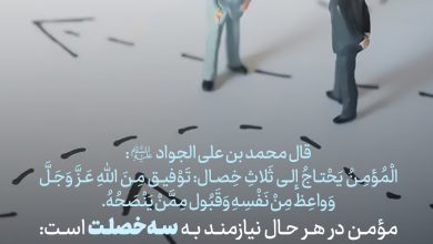 حدیث خصلت های مومن از امام جواد علیه السلام