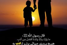حدیث ادب از پیامبر اکرم صلی الله علیه و آله و سلم