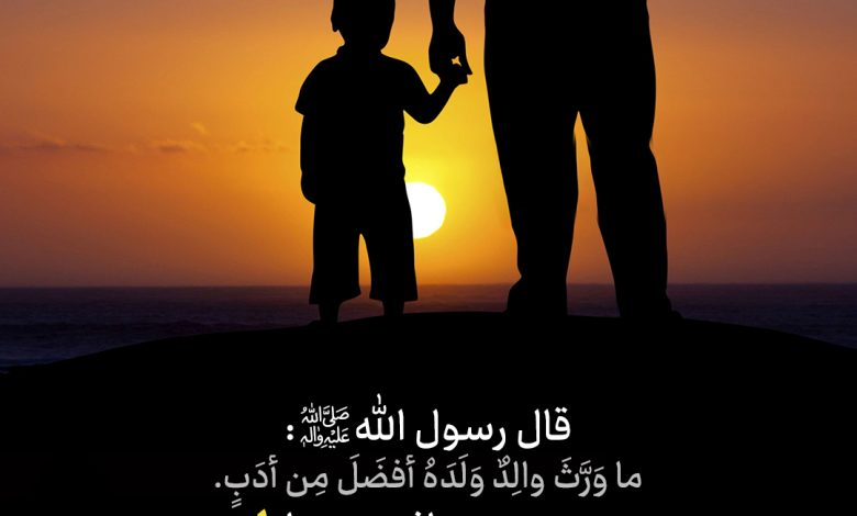 حدیث ادب از پیامبر اکرم صلی الله علیه و آله و سلم