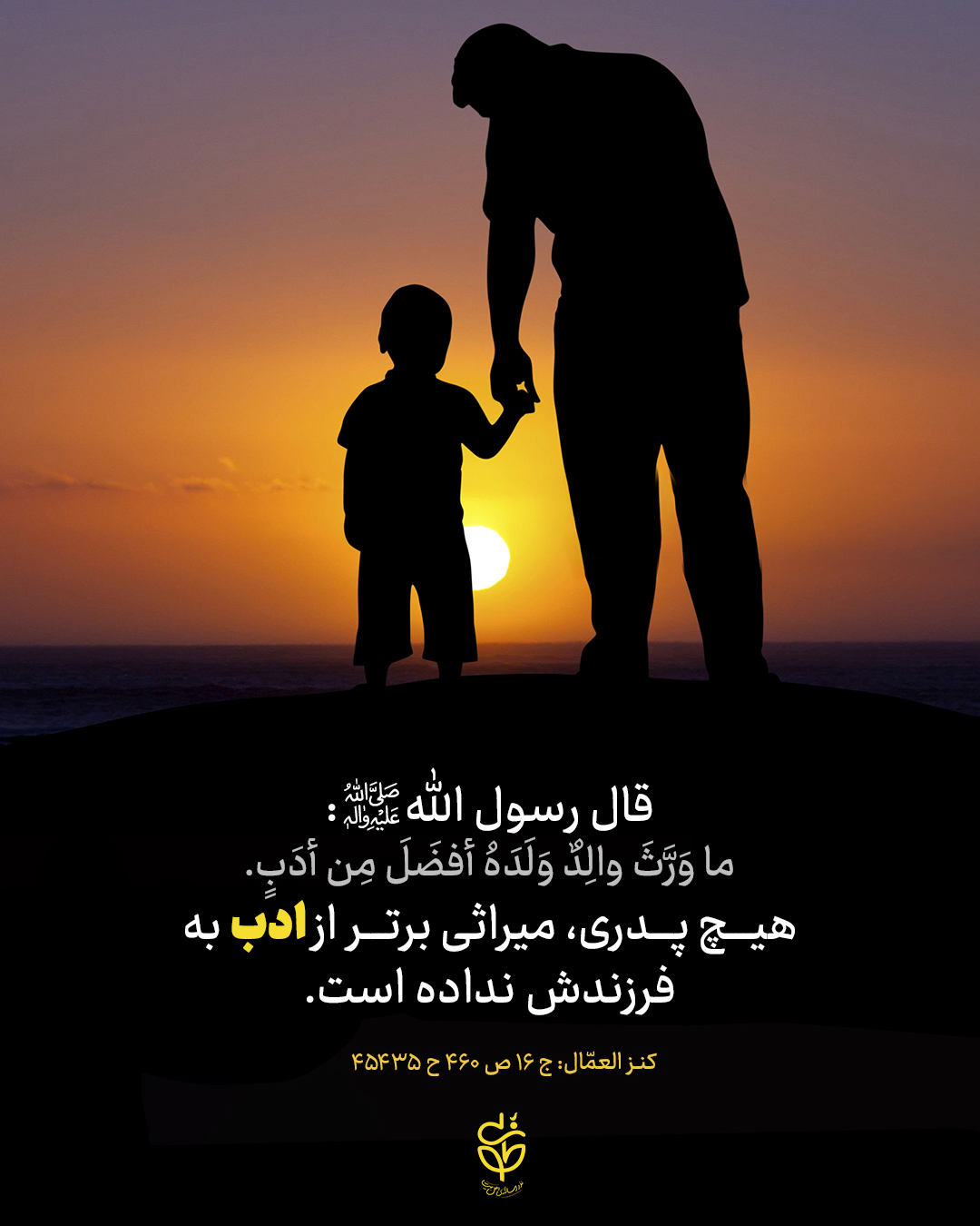 حدیث ادب از پیامبر اکرم صلی الله علیه و آله و سلم