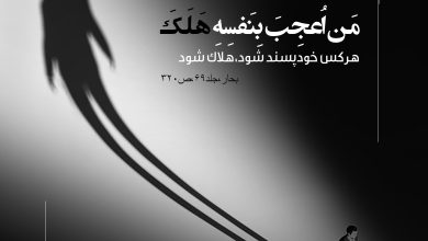 حدیث خودپسندی از امام صادق علیه السلام