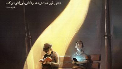 حدیث دانش و دوری از نادانی از امام علی علیه السلام