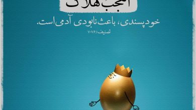 حدیث خودپسندی از امام علی علیه السلام