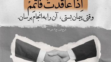 حدیث وفای به عهد از امام علی علیه السلام