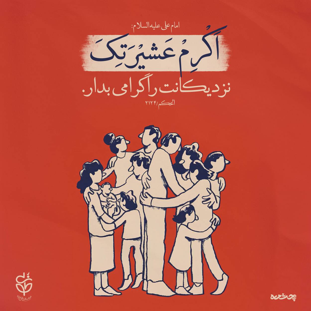 حدیث احترام به دیگران از امام علی علیه السلام