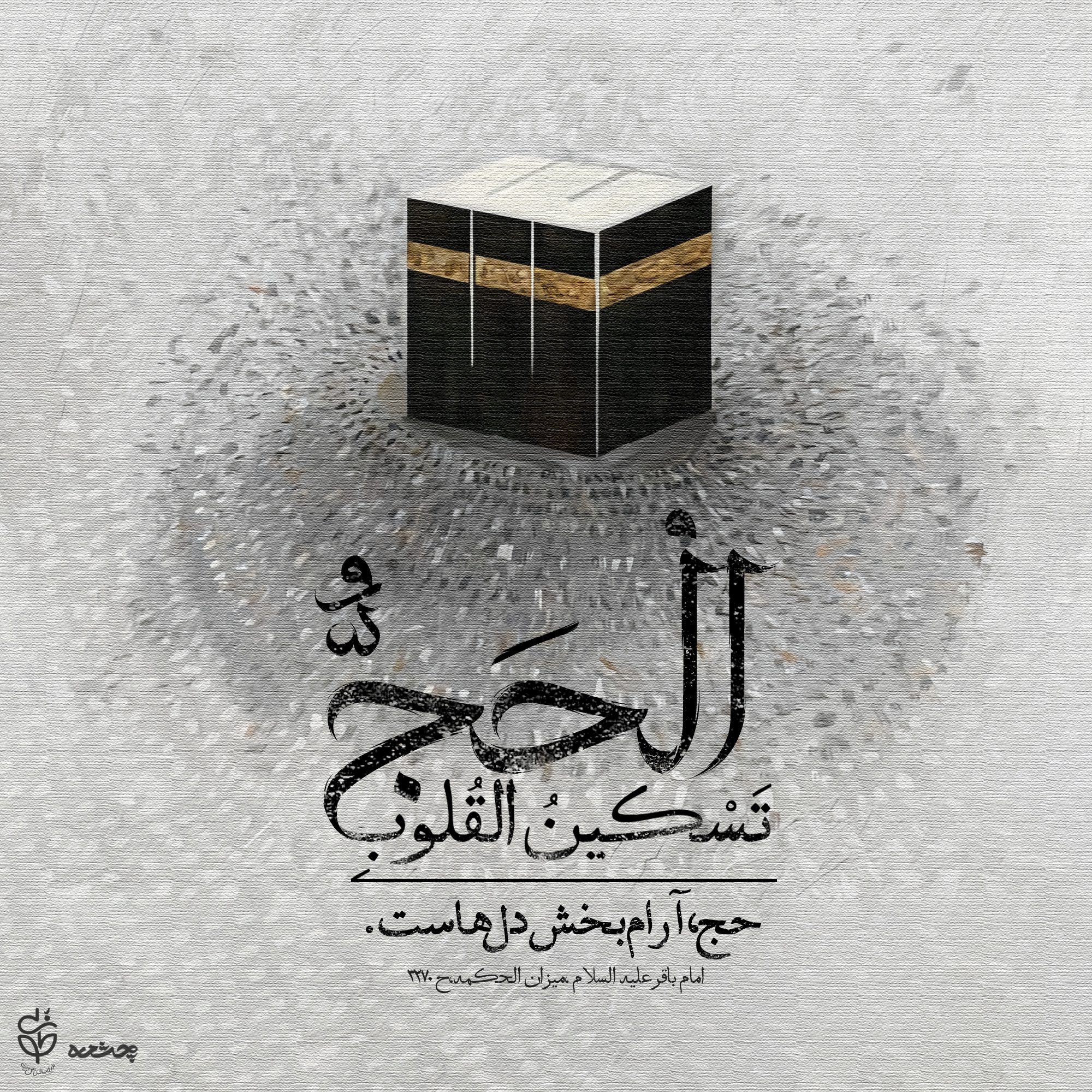 حدیث حج از امام باقر علیه السلام
