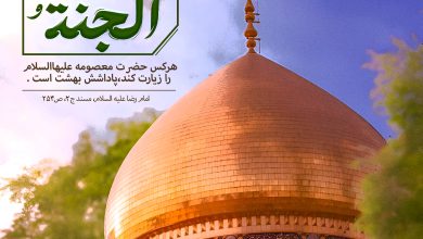حدیث زیارت حضرت معصومه از امام رضا علیه السلام