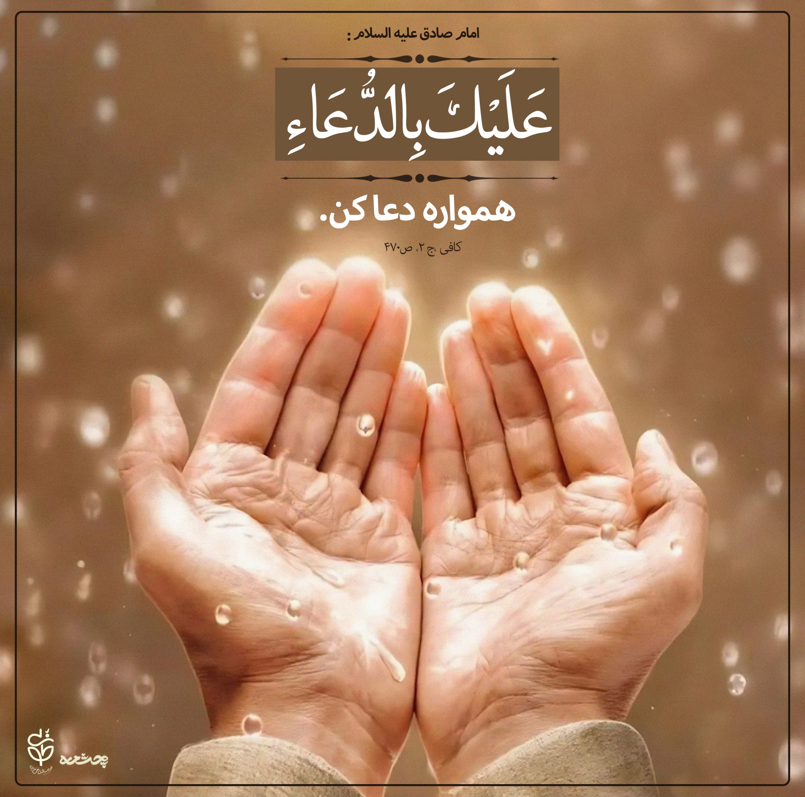حدیث دعا کردن از امام صادق علیه السلام