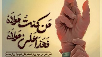 حدیث ولایت و جانشینی امام علی علیه‌السلام از پیامبر اکرم صلی الله علیه و آله و سلم