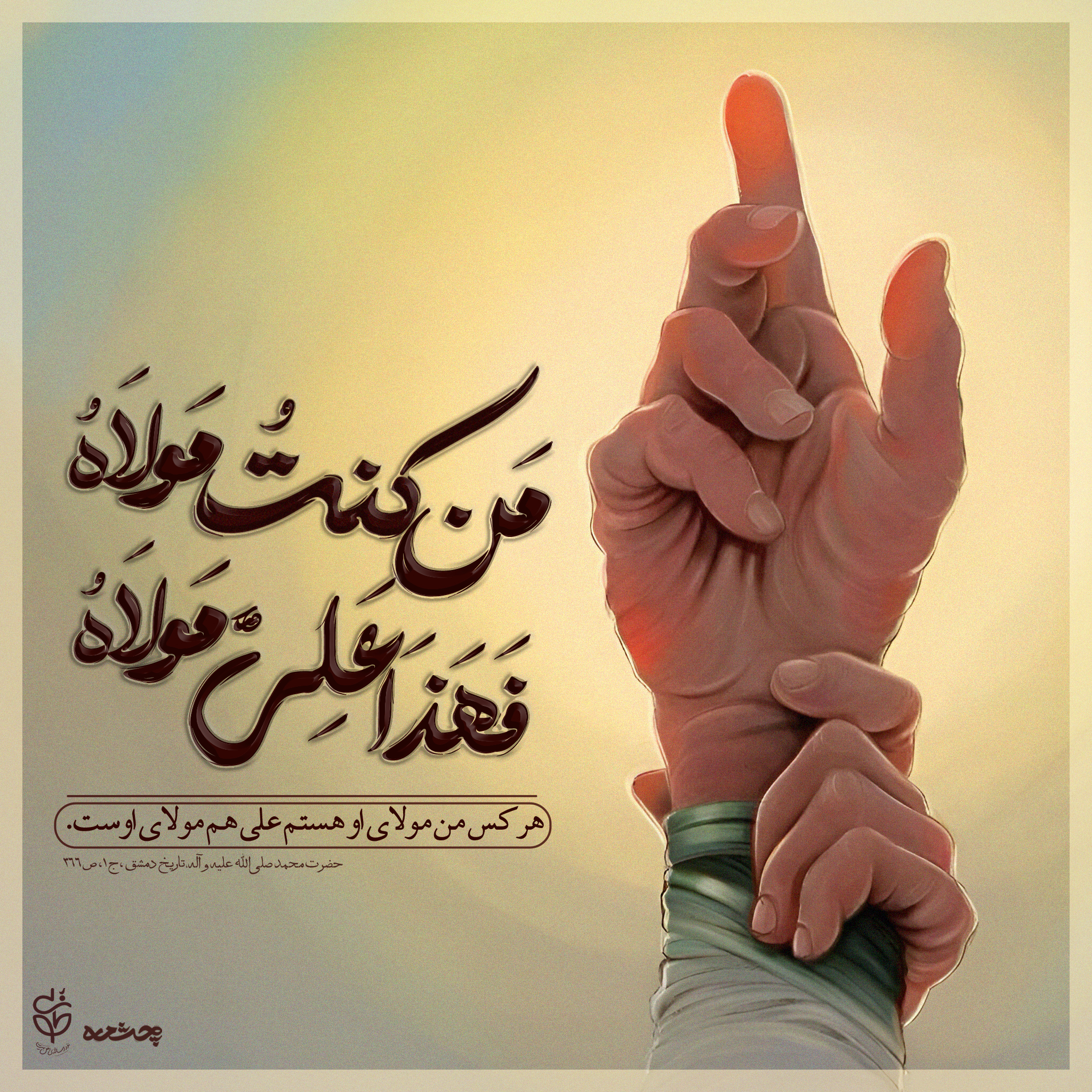 حدیث ولایت و جانشینی امام علی علیهالسلام از پیامبر اکرم صلی الله علیه و آله و سلم