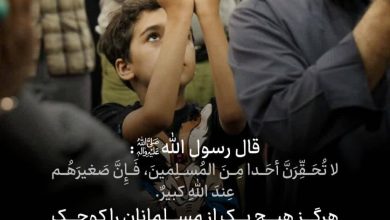 حدیث ارزش ذاتی انسان‌ها در نگاه الهی از پیامبر اکرم صلی الله علیه و آله و سلم