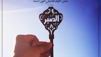 حدیث صبر از امام علی علیه السلام