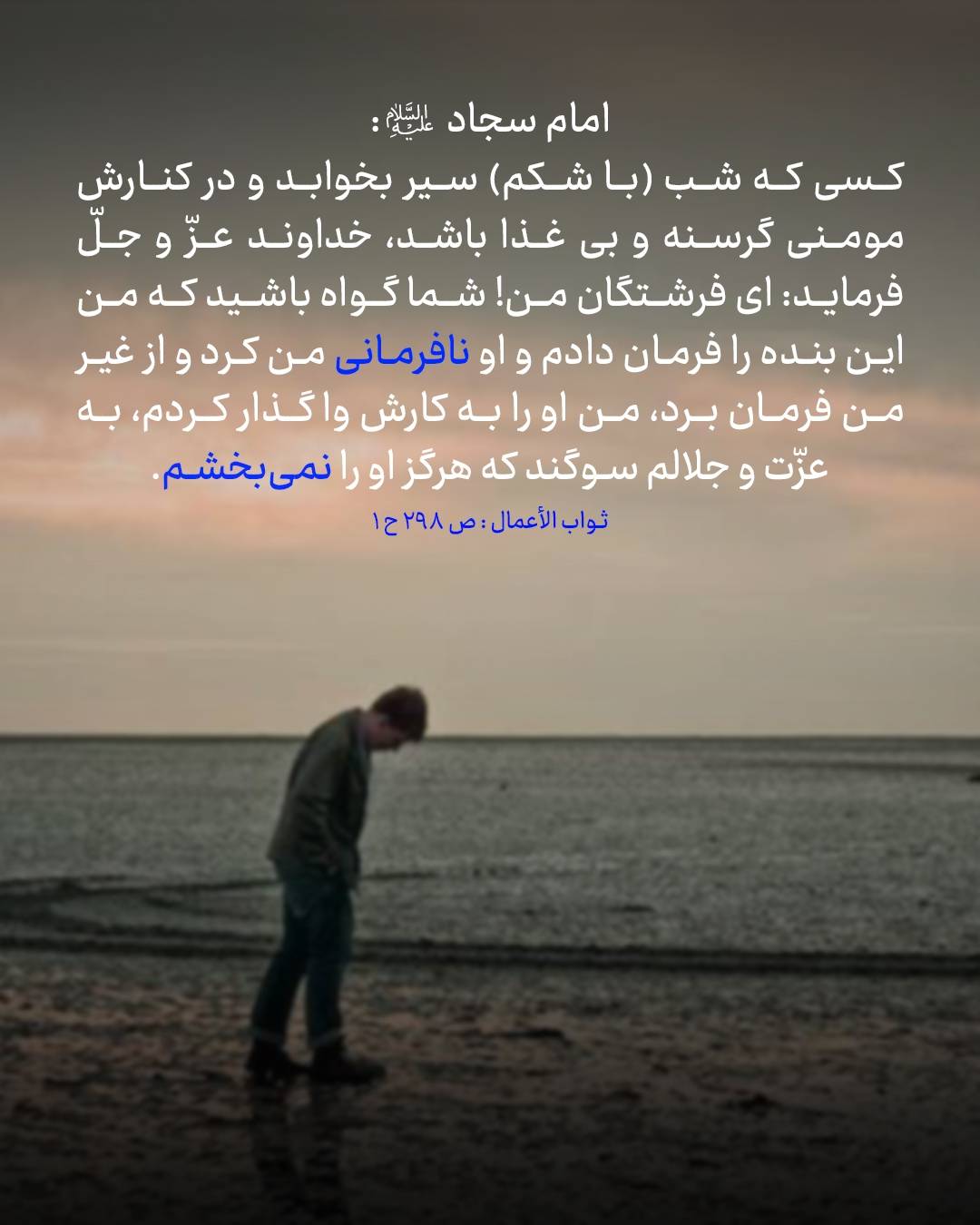 حدیث لزوم مسئولیتپذیری اجتماعی و اطاعت از فرمان الهی امام سجاد علیه السلام