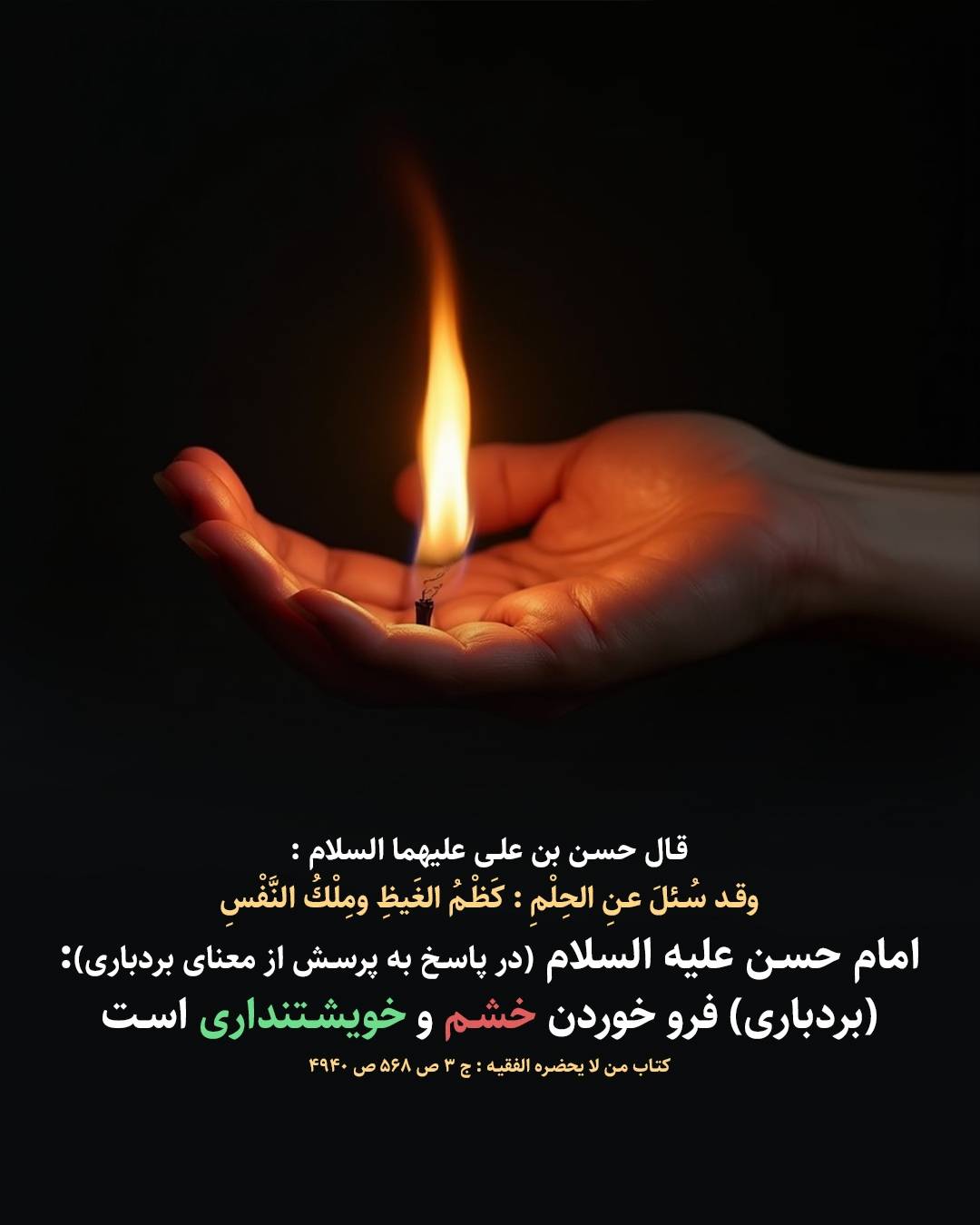 حدیث بردباری از امام حسن مجتبی علیه السلام