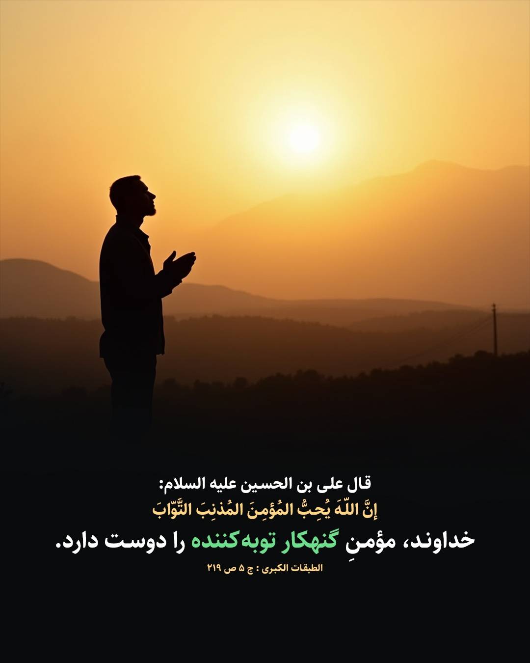حدیث توبه از امام حسین علیه السلام