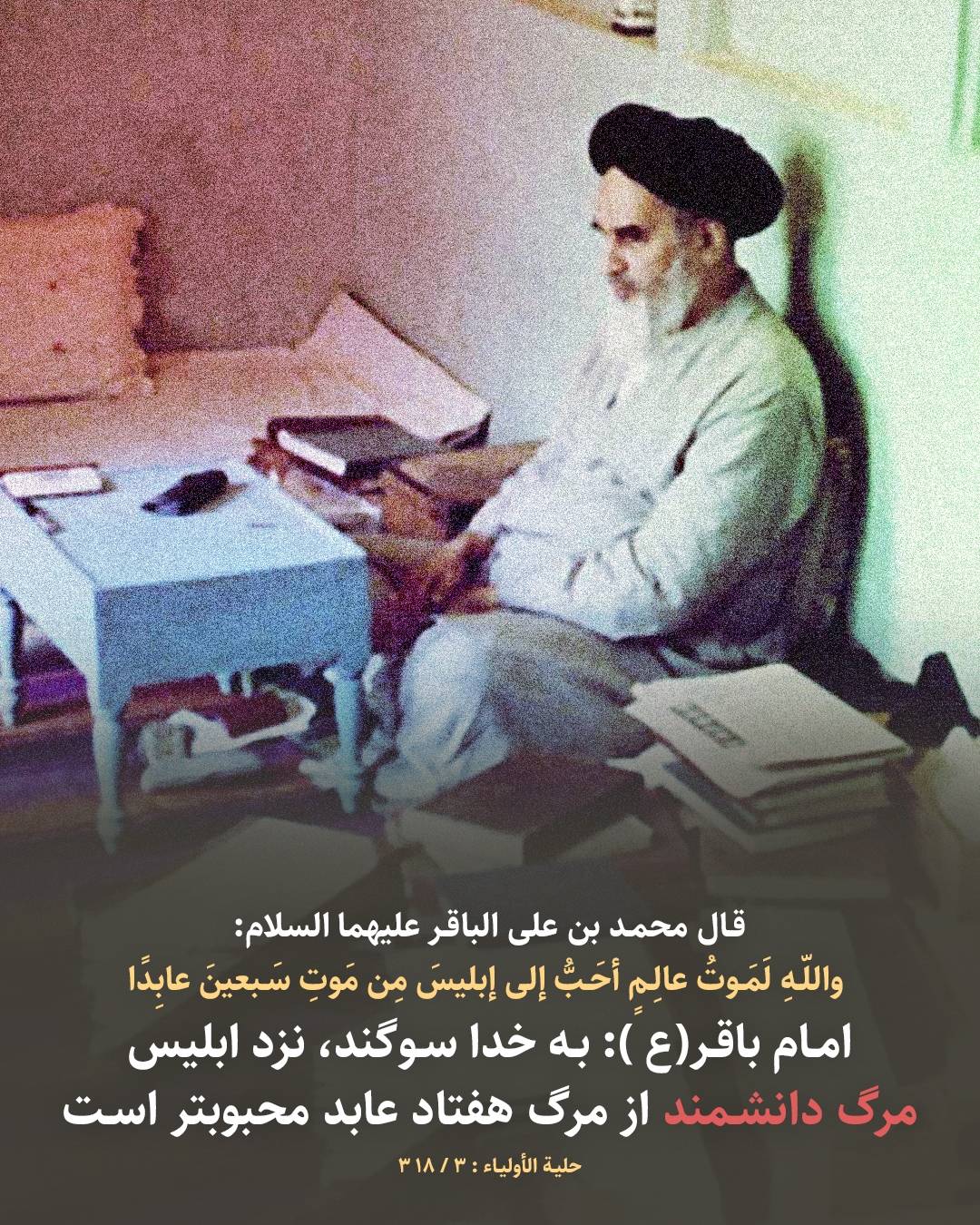 حدیث جایگاه والای علم و خطر مرگ عالمان برای جامعه امام باقر علیه السلام