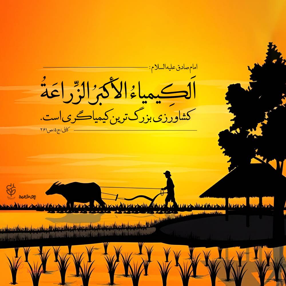 حدیث ارزش و عظمت کشاورزی در اسلام از امام صادق علیه السلام