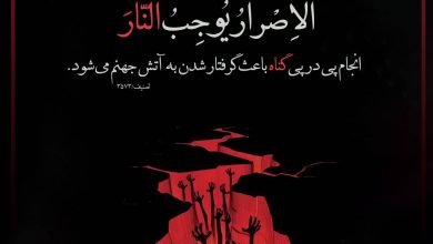 حدیث خطر تکرار و استمرار در گناه امام علی علیه السلام
