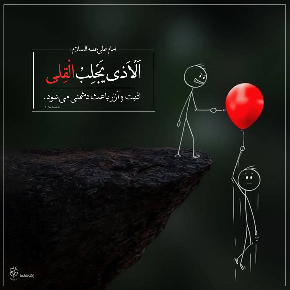 حدیث آزار و اذیت از امام علی علیه السلام