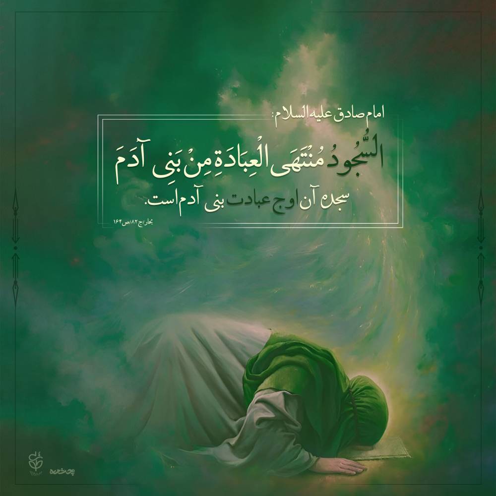 حدیث سجده از امام صادق علیه السلام