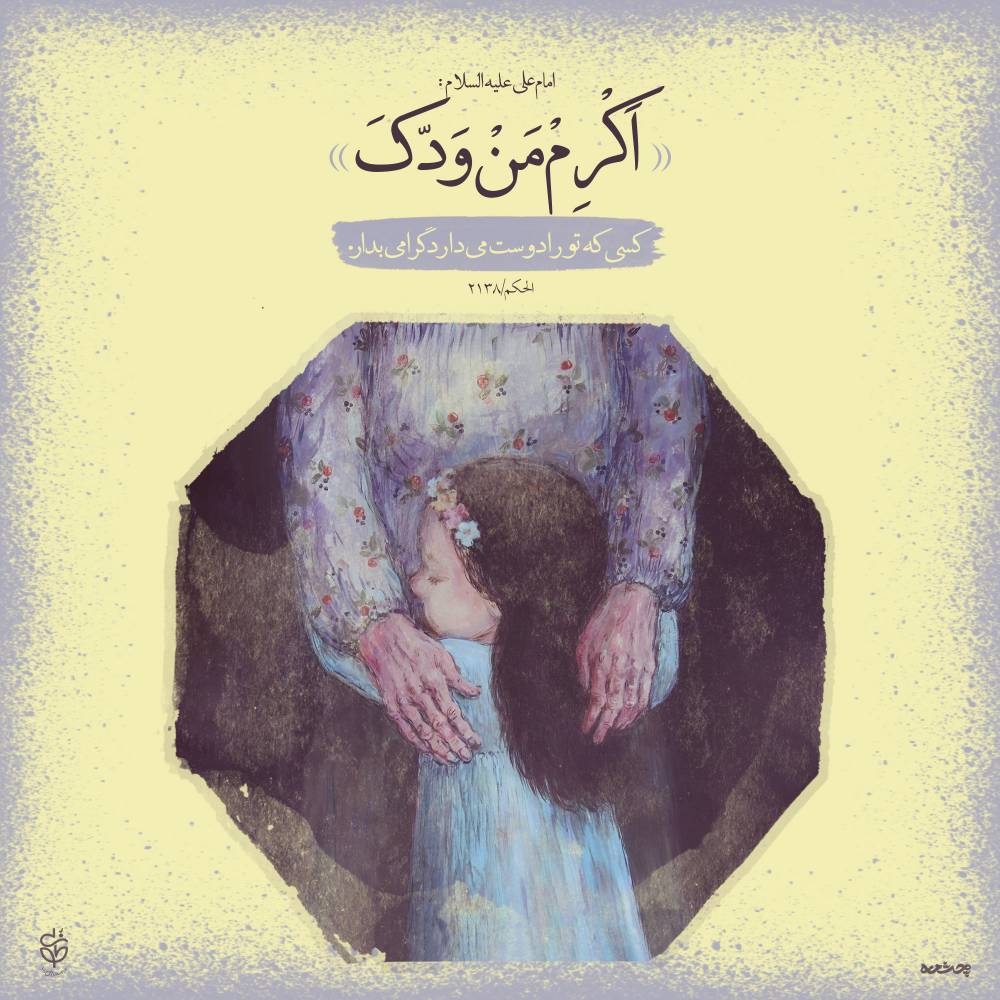 حدیث دوست داشتن از امام علی علیه السلام