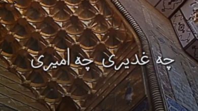 ویدیو غدیر چه غدیری چه امیری