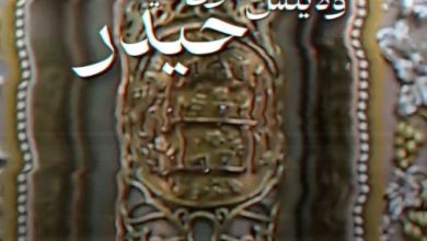 ویدیو غدیر ولایتش اصول دینه حیدر