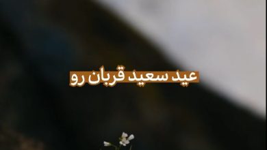 عید سعید قربان