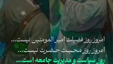ویدیو غدیر روز سیاست و مدیریت جامعه