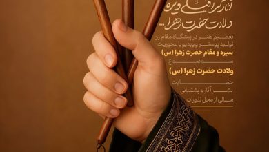 فراخوان تولید آثار گرافیکی ویژه ولادت حضرا زهرا (ع)