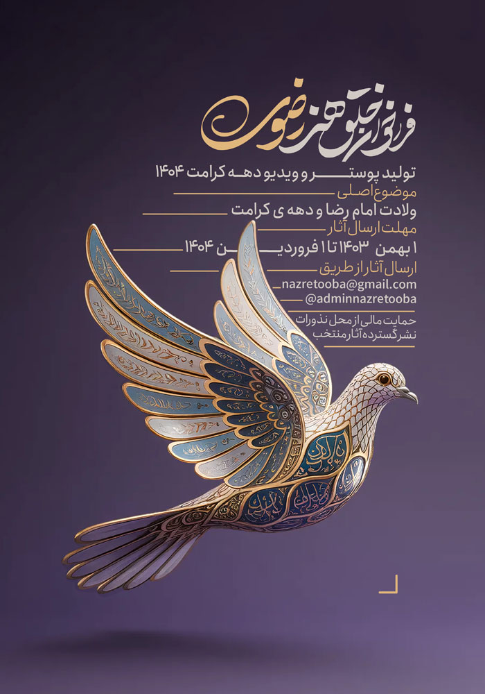 فرخوان خلق هنر رضوی