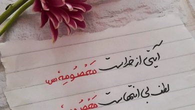 معصومه ، لطف بی انتهای خدا
