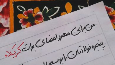 از پنجره فولاد تا باب قبله