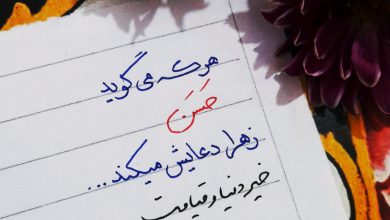 دل نوشته ای از حضرت فاطمه سلام الله علیها