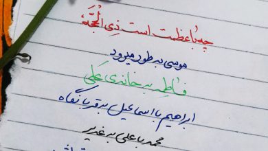 خوشنویسی مربوط به ذی الحجِّه