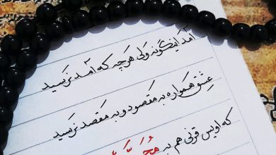 دست نوشته ای در مورد حضرت معصومه (ع)