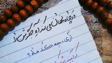 دست نوشته ای درباره حضرت فاطمه سلام الله علیها