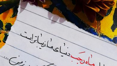 دست نوشته ای درمورد اول ماه رجب