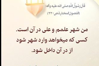 ویدیو غدیر در مورد شهر علم پیامبر