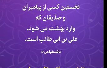 ویدیو غدیر در مورد علی نخستین ورودی بهشت