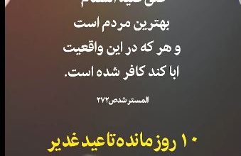 ویدیو غدیر در مورد بهترین مردم