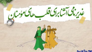 ویدیو غدیر در مورد غدیر نامی آشنا
