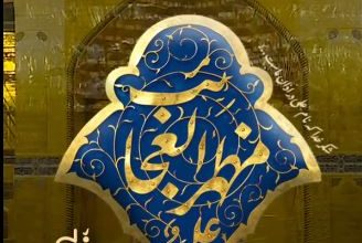 ویدیو غدیر در مورد علی مظهر العجائب
