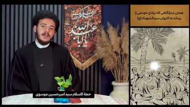 روایت تفاوت یاران وفادار و بیدرنگ ابی عبدالله الحسین (ع) با یاران اسیر روزمرگی ها
