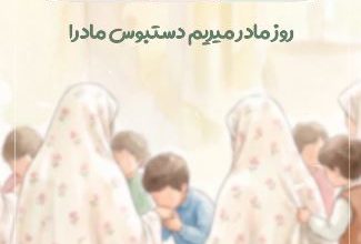 روز مادر، دستبوس حضرت زهرا سلام الله علیها