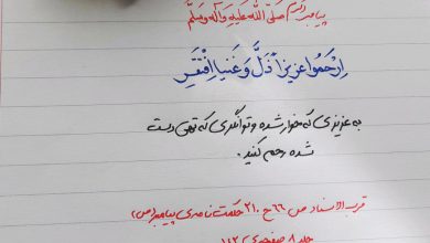 رحم کن، که بزرگی در رحمت است